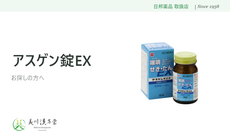 アスゲン錠EX 日邦薬品工業 取扱店 美川漢方堂