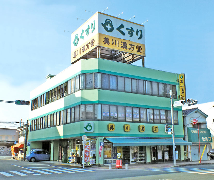美川漢方堂の公式の店舗写真・外観写真