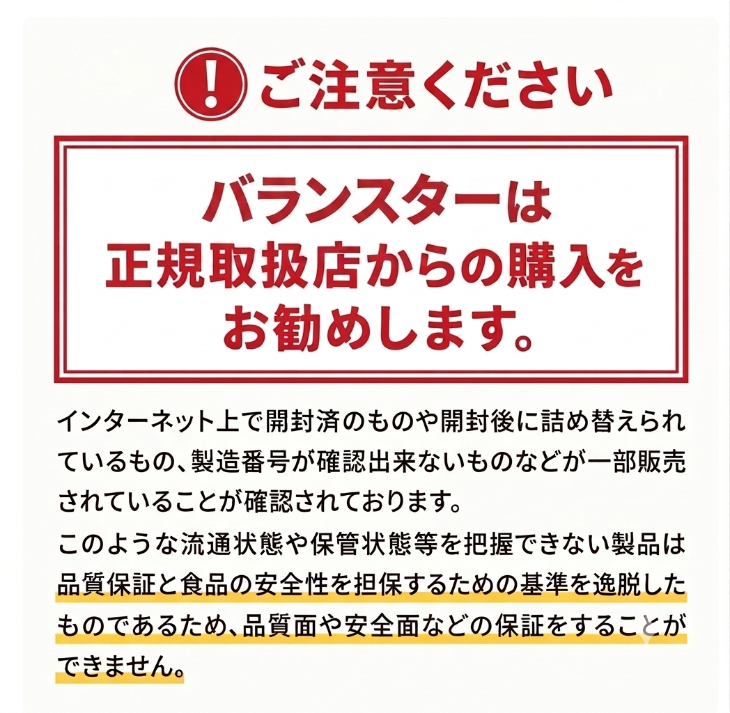 バランスターは正規取扱店からの購入をお勧めします - 美川漢方堂