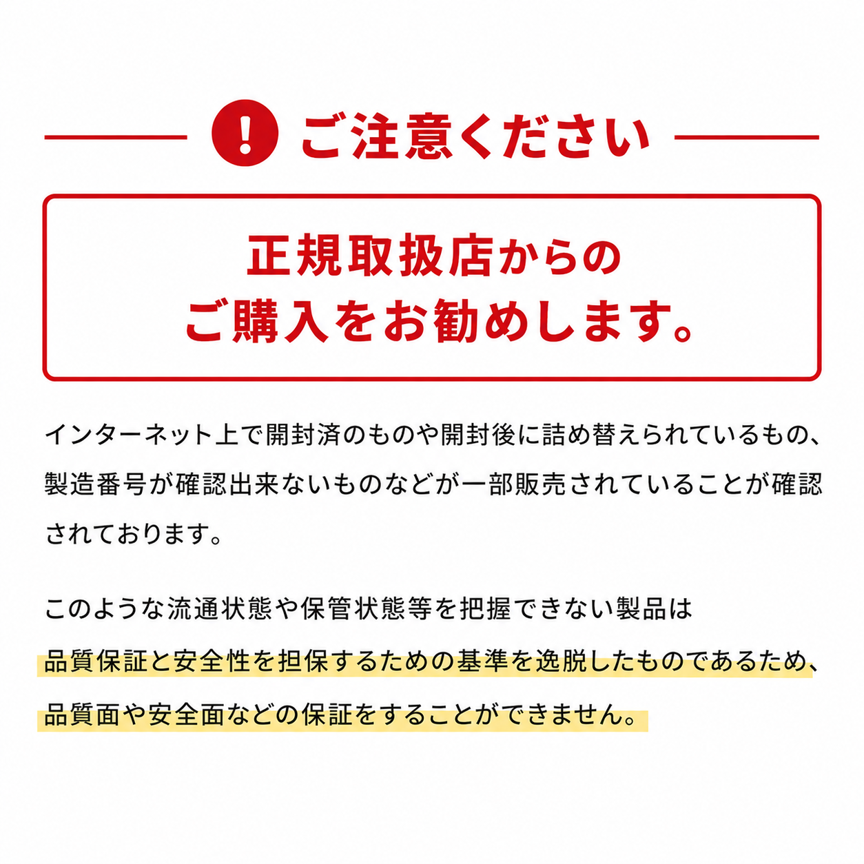 正規取扱店からのご購入をお勧めします